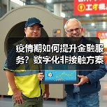 疫情期如何提升金融服务？数字化非接触方案解析（图3）