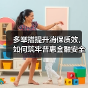 多举措提升消保质效,如何筑牢普惠金融安全防线(图4) 多举措提升消保质效,如何筑牢普惠金融安全防线(图4)
