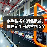 多举措提升消保质效,如何筑牢普惠金融安全防线(图3) 多举措提升消保质效,如何筑牢普惠金融安全防线(图3)