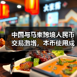 中国与马柬跨境人民币交易激增，本币使用成新趋势（图2）