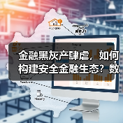 金融黑灰产肆虐,如何构建安全金融生态?数禾科技倡议联合治理(图4) 金融黑灰产肆虐,如何构建安全金融生态?数禾科技倡议联合治理(图4)