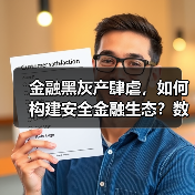 金融黑灰产肆虐,如何构建安全金融生态?数禾科技倡议联合治理(图3) 金融黑灰产肆虐,如何构建安全金融生态?数禾科技倡议联合治理(图3)
