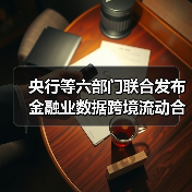 央行等六部门联合发布金融业数据跨境流动合规新规，如何保障数据安全？（图3）