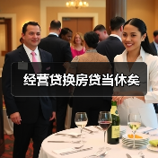 经营贷换房贷当休矣（图3）