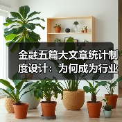 金融五篇大文章统计制度设计：为何成为行业变革关键？（图4）