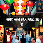美国稳金融无视道德风险（图4）