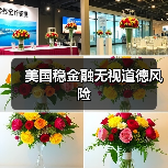 美国稳金融无视道德风险（图2）