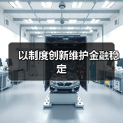 以制度创新维护金融稳定（图1）