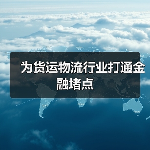 为货运物流行业打通金融堵点（图3）