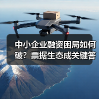 中小企业融资困局如何破？票据生态成关键答案（图4）