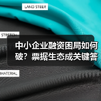 中小企业融资困局如何破？票据生态成关键答案（图3）