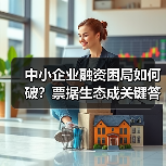 中小企业融资困局如何破？票据生态成关键答案（图2）
