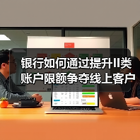 银行如何通过提升II类账户限额争夺线上客户？（图1）
