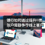 银行如何通过提升II类账户限额争夺线上客户？（图2）