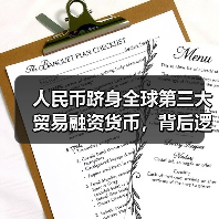 人民币跻身全球第三大贸易融资货币，背后逻辑是什么？（图3）