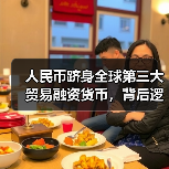 人民币跻身全球第三大贸易融资货币，背后逻辑是什么？（图4）