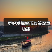 更好发挥货币政策双重功能