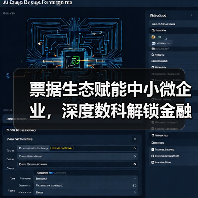 票据生态赋能中小微企业，深度数科解锁金融科技新蓝海（图2）