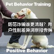 防范诈骗谁更清醒?用户性别差异洞察报告揭密(图3) 防范诈骗谁更清醒?用户性别差异洞察报告揭密(图3)