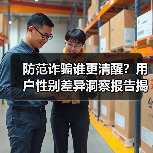 防范诈骗谁更清醒?用户性别差异洞察报告揭密(图2) 防范诈骗谁更清醒?用户性别差异洞察报告揭密(图2)