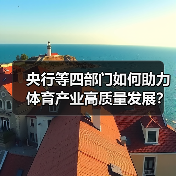 央行等四部门如何助力体育产业高质量发展？金融支持举措全解析（图4）