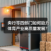 央行等四部门如何助力体育产业高质量发展？金融支持举措全解析（图3）