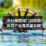 央行等四部门如何助力体育产业高质量发展？金融支持举措全解析（图2）