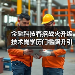 金融科技春招战火升级 技术岗学历门槛飙升引热议(图3) 金融科技春招战火升级 技术岗学历门槛飙升引热议(图3)