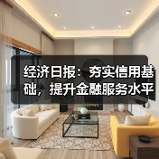 经济日报：夯实信用基础，提升金融服务水平（图4）