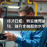 经济日报：夯实信用基础，提升金融服务水平（图2）