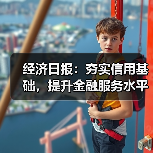 经济日报：夯实信用基础，提升金融服务水平（图1）