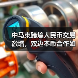 中马柬跨境人民币交易激增,双边本币合作如何深化?(图4) 中马柬跨境人民币交易激增,双边本币合作如何深化?(图4)
