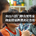 央行六部门联合发布金融业数据跨境流动合规指南(图1) 央行六部门联合发布金融业数据跨境流动合规指南(图1)