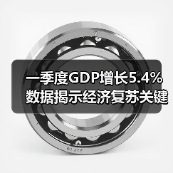 一季度GDP增长5.4% 数据揭示经济复苏关键信号(图2) 一季度GDP增长5.4% 数据揭示经济复苏关键信号(图2)