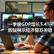 一季度GDP增长5.4% 数据揭示经济复苏关键信号(图4) 一季度GDP增长5.4% 数据揭示经济复苏关键信号(图4)
