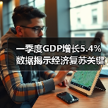 一季度GDP增长5.4% 数据揭示经济复苏关键信号(图3) 一季度GDP增长5.4% 数据揭示经济复苏关键信号(图3)
