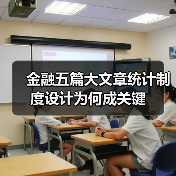 金融五篇大文章统计制度设计为何成关键（图4）