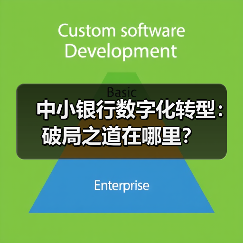 中小银行数字化转型:破局之道在哪里?(图1) 中小银行数字化转型:破局之道在哪里?(图1)