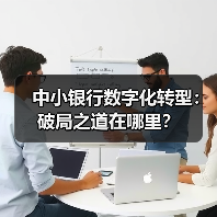 中小银行数字化转型:破局之道在哪里?(图4) 中小银行数字化转型:破局之道在哪里?(图4)
