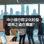 中小银行数字化转型:破局之道在哪里?(图2) 中小银行数字化转型:破局之道在哪里?(图2)