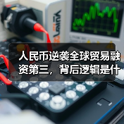 人民币逆袭全球贸易融资第三,背后逻辑是什么?(图4) 人民币逆袭全球贸易融资第三,背后逻辑是什么?(图4)