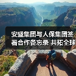 安盛集团与人保集团签署合作备忘录 共拓全球保险合作新格局(图2) 安盛集团与人保集团签署合作备忘录 共拓全球保险合作新格局(图2)
