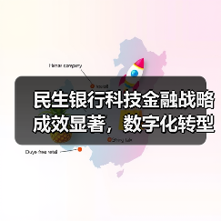 民生银行科技金融战略成效显著，数字化转型引领行业变革（图1）