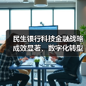民生银行科技金融战略成效显著，数字化转型引领行业变革（图2）