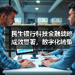 民生银行科技金融战略成效显著，数字化转型引领行业变革（图3）