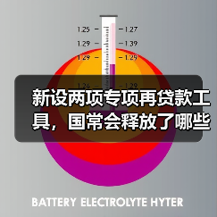 新设两项专项再贷款工具，国常会释放了哪些重磅信号?（图2）