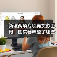 新设两项专项再贷款工具，国常会释放了哪些重磅信号?（图1）