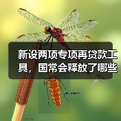 新设两项专项再贷款工具，国常会释放了哪些重磅信号?（图4）