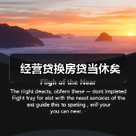 经营贷换房贷当休矣（图3）