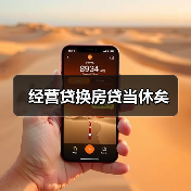 经营贷换房贷当休矣（图4）